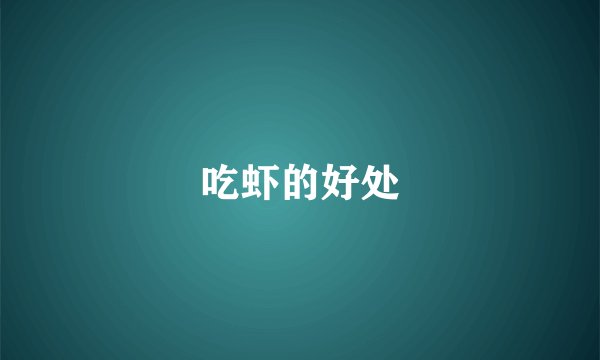 吃虾的好处