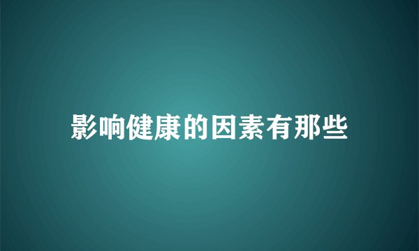 影响健康的因素有那些