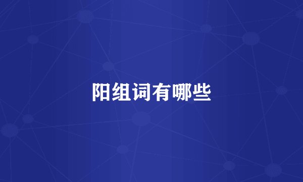 阳组词有哪些