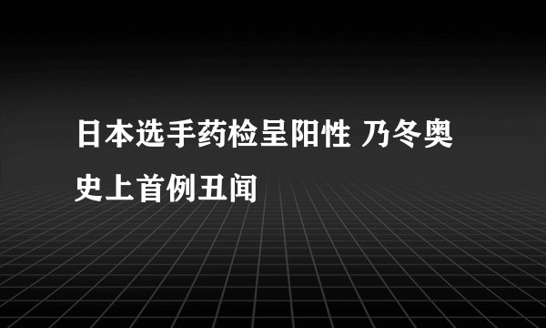 日本选手药检呈阳性 乃冬奥史上首例丑闻