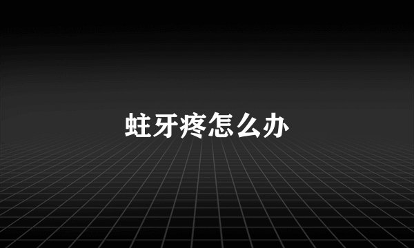 蛀牙疼怎么办