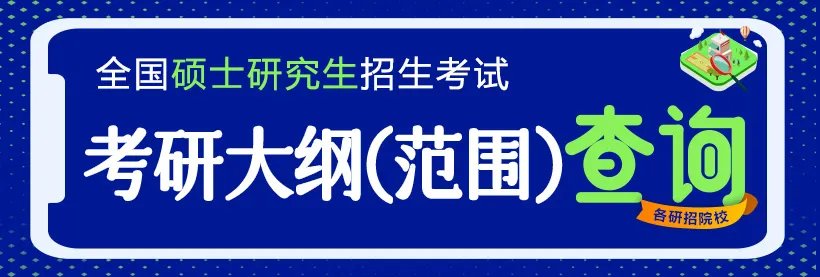 杭州师范大学2024考研考试范围:人文学院