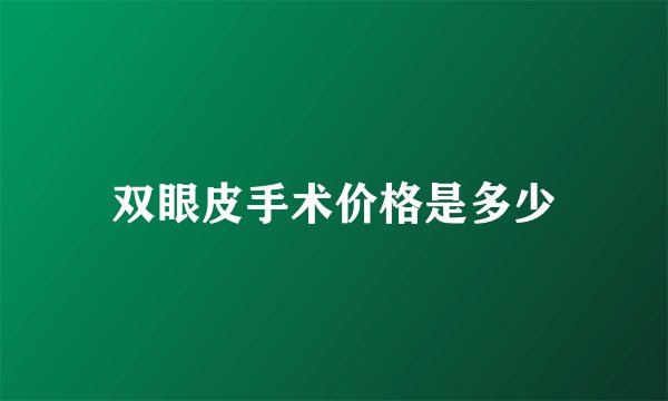 双眼皮手术价格是多少