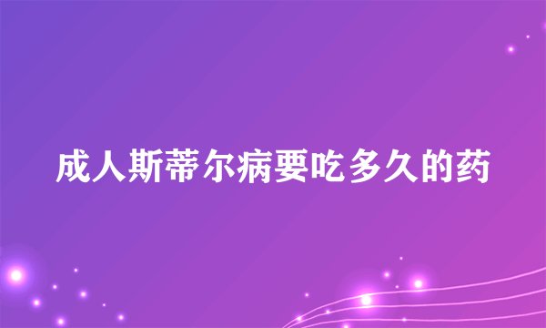 成人斯蒂尔病要吃多久的药