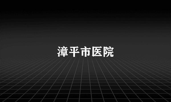 漳平市医院