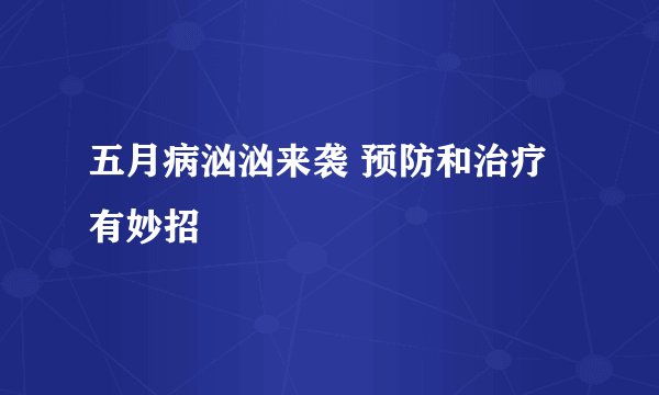 五月病汹汹来袭 预防和治疗有妙招