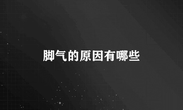 脚气的原因有哪些