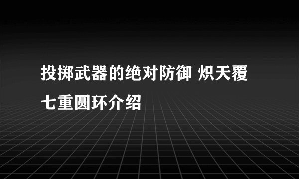 投掷武器的绝对防御 炽天覆七重圆环介绍