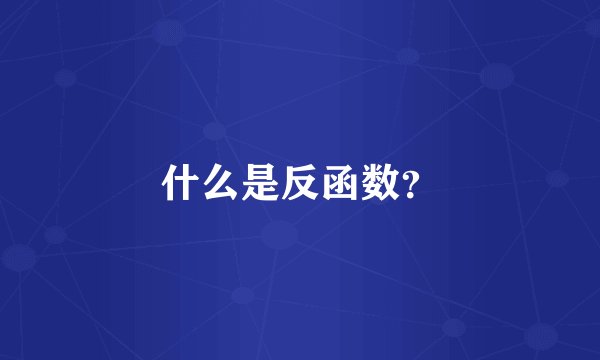 什么是反函数？