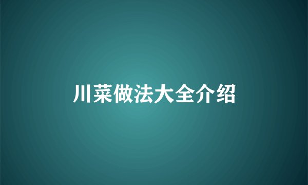川菜做法大全介绍
