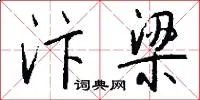 汴梁