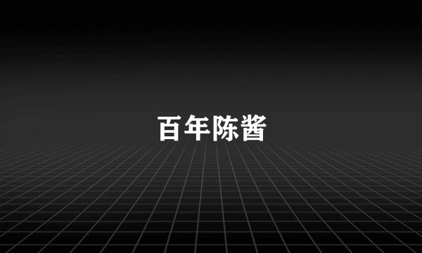 百年陈酱