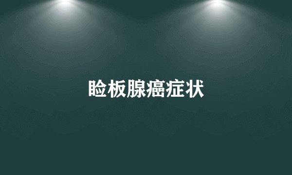 睑板腺癌症状