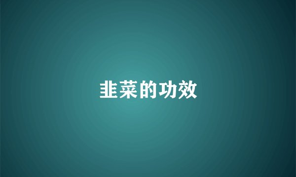 韭菜的功效