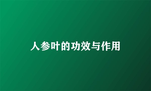 人参叶的功效与作用