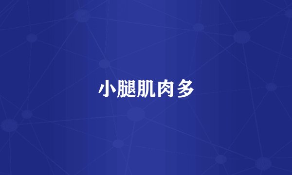 小腿肌肉多
