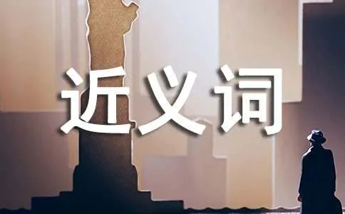 密切的近义词有哪些