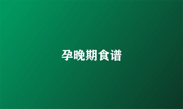 孕晚期食谱