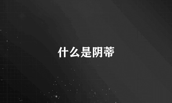 什么是阴蒂