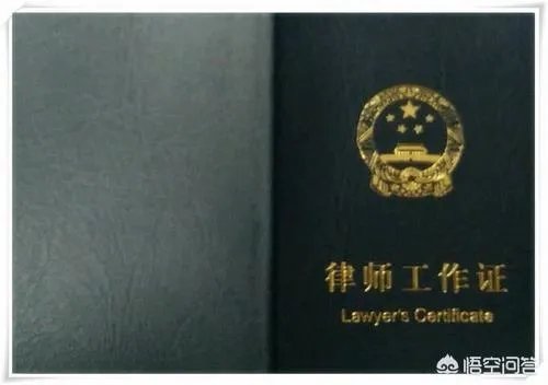 律师工作证和律师执业证有什么区别?