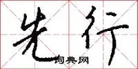 先行