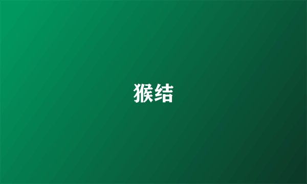 猴结