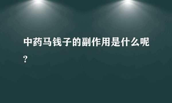 中药马钱子的副作用是什么呢?