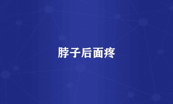 脖子后面疼