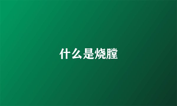 什么是烧膛