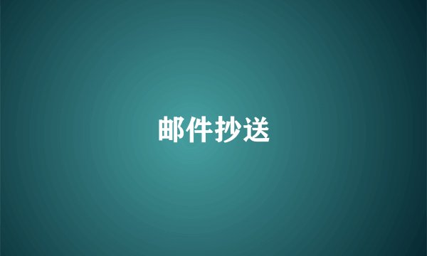 邮件抄送