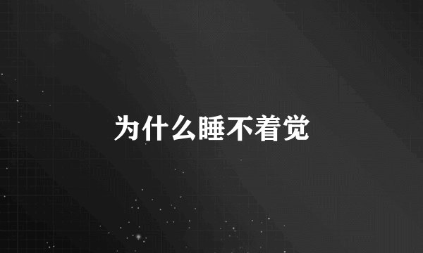 为什么睡不着觉