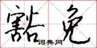 豁免
