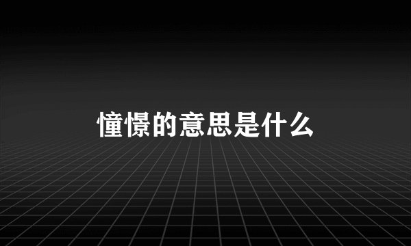 憧憬的意思是什么