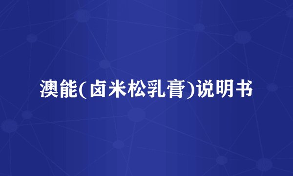 澳能(卤米松乳膏)说明书