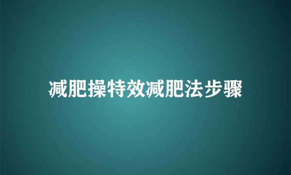 减肥操特效减肥法步骤