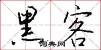 黑客