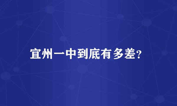 宜州一中到底有多差？