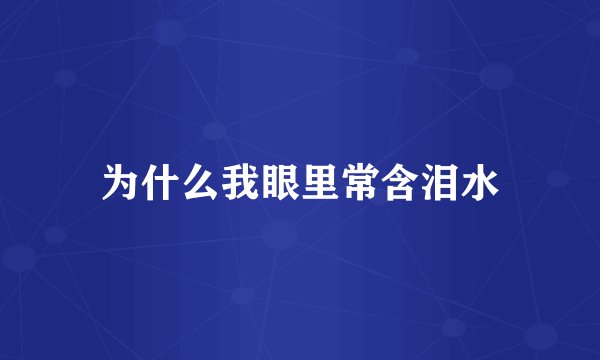 为什么我眼里常含泪水