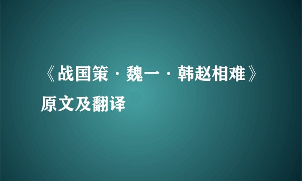 《战国策·魏一·韩赵相难》原文及翻译