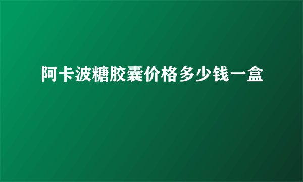 阿卡波糖胶囊价格多少钱一盒