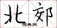 北郊