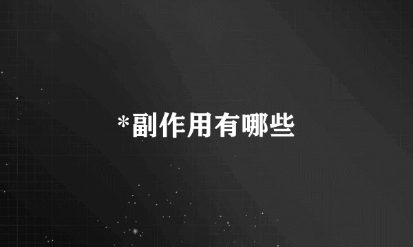 *副作用有哪些