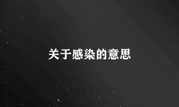 关于感染的意思