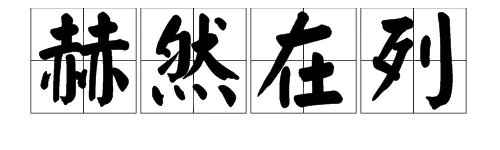 赫然在列