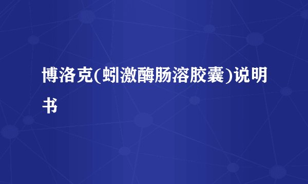 博洛克(蚓激酶肠溶胶囊)说明书