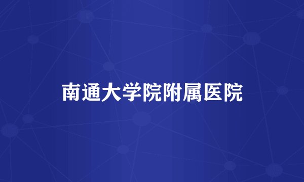南通大学院附属医院