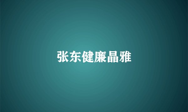 张东健廉晶雅