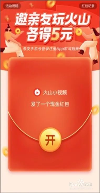 火山小视频最新拉新活动，邀好友赚钱最全攻略