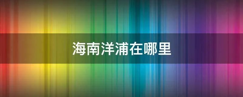 海南洋浦在哪里