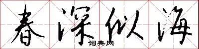 春深似海